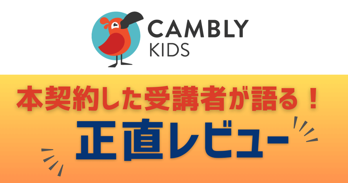 キャンブリーキッズ受講のリアルレビュー｜継続できた理由はどこにある？