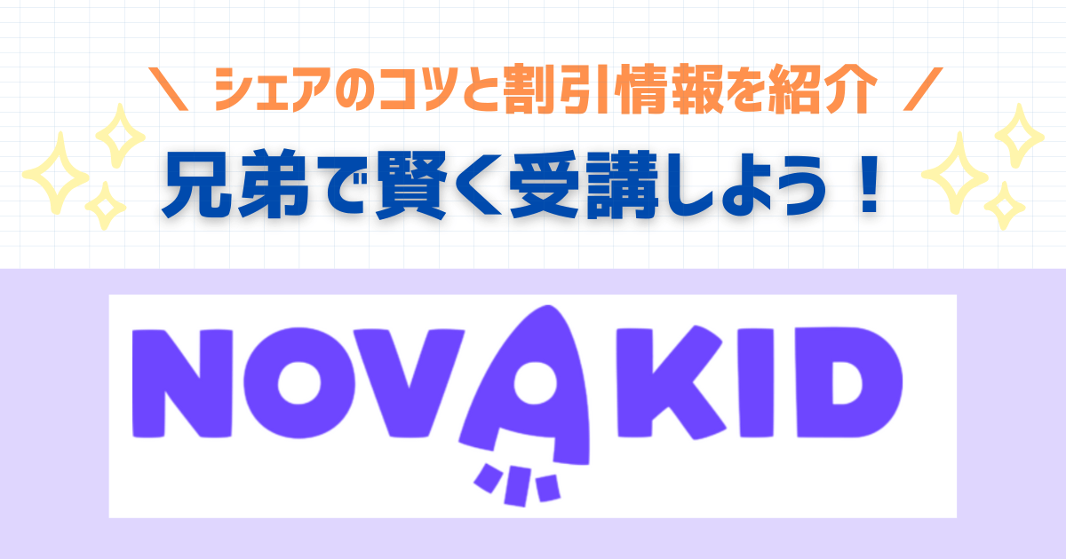 Novakid（ノバキッド）を兄弟で賢く受講！シェアのコツと割引情報を紹介